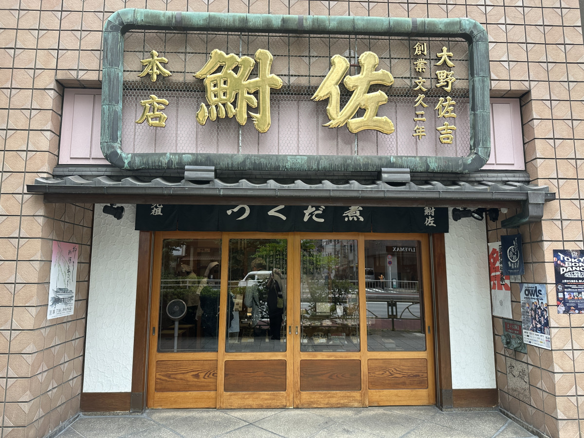 鮒佐の店構え